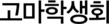 고마학생회