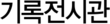 기록전시관