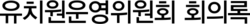 유치원운영위원회 회의록