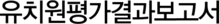 유치원평가결과보고서