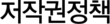 저작권정책