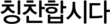 칭찬합시다