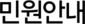 민원안내