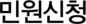 민원신청