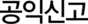 공익신고