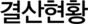결산현황